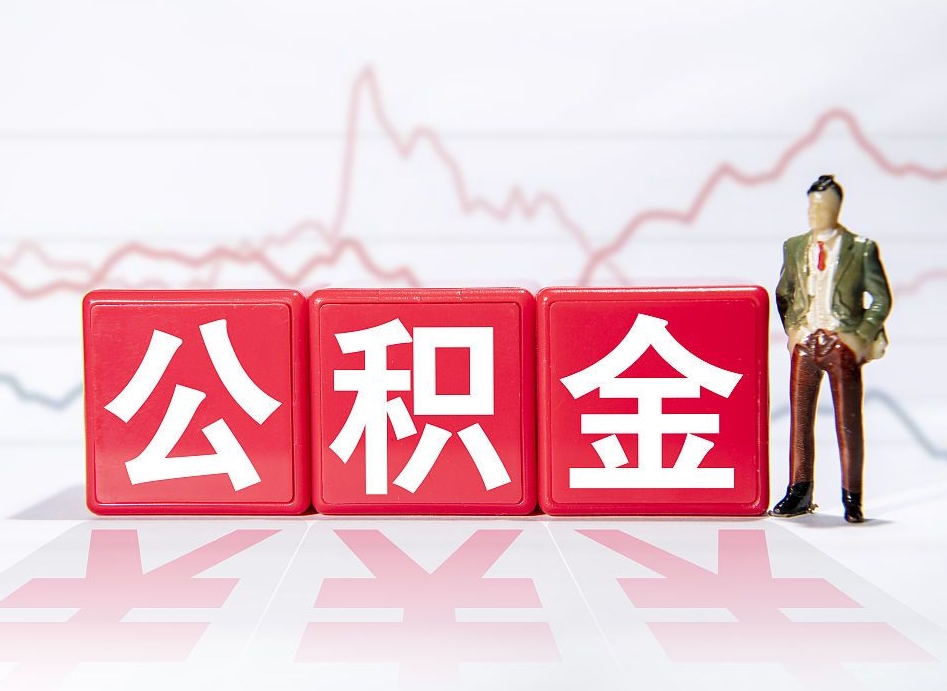 云浮海南公积金一次性提取（云浮海南公积金一次性提取多久到账）