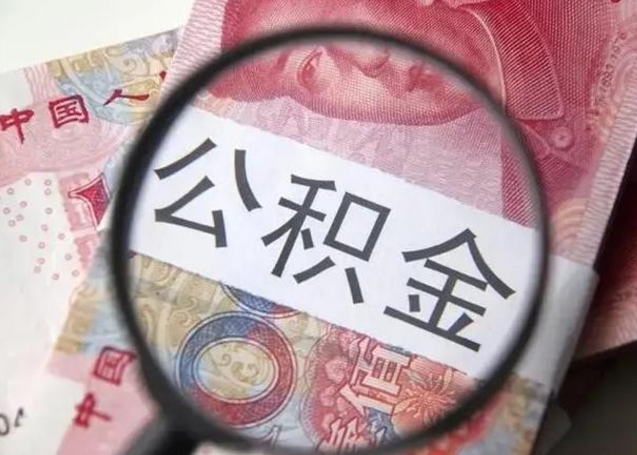 云浮公积金代提靠谱吗（云浮公积金代提取需要什么手续）