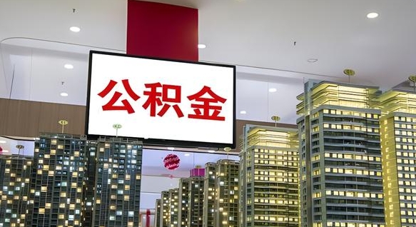 云浮海口公积金买房政策（云浮海口公积金买房政策是什么）